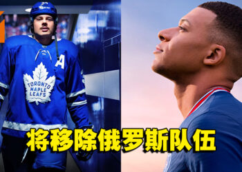 EA支持国际足联与欧足联决定！旗下《FIFA》《NHL》将删除俄罗斯队伍！