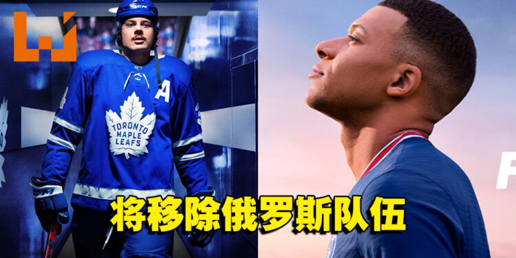 EA支持国际足联与欧足联决定!旗下《FIFA》《NHL》将删除俄罗斯队伍!
