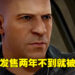 家人也免不了下架的命运!《Fast & Furious Crossroads》推出不到两年就被全面停售!