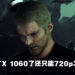 《Stranger of Paradise Final Fantasy Origin》系统配置要求正式公布！GTX 1060显卡还只能跑720p 30FPS！