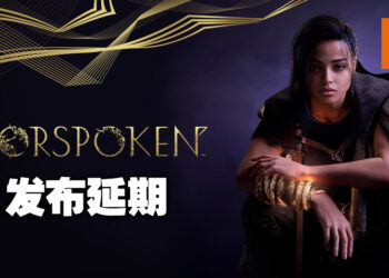 《Forspoken》发布日期延迟至10月11日！开发商表示想让玩家获得更好的游戏质量！