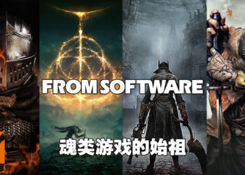【玩游历史】从办公软件公司到顶尖游戏工作室！FromSoftware旗下游戏几乎每款都是神作！