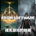 【玩游历史】从办公软件公司到顶尖游戏工作室!FromSoftware旗下游戏几乎每款都是神作!