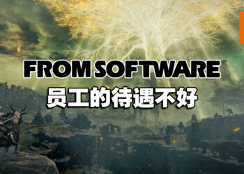 FromSoftware员工抱怨薪资待遇差！平均每个月加班40个小时！