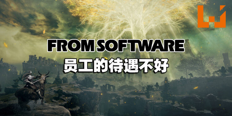 FromSoftware员工抱怨薪资待遇差！平均每个月加班40个小时！