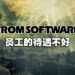 FromSoftware员工抱怨薪资待遇差！平均每个月加班40个小时！