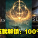 From Software死忠粉！Xbox玩家解锁《只狼》、《Dark Souls》三部曲、及《Elden Ring》的所有成就！