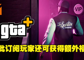 GTA Online订阅服务GTA+将在PS5及Xbox Series X|S上独家推出！每月收费约为RM26！
