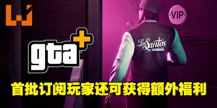GTA Online订阅服务GTA+将在PS5及Xbox Series X|S上独家推出！每月收费约为RM26！