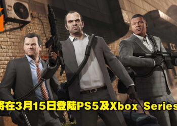 Rockstar公布《GTA V》及《GTA Online》次世代版本内容！游戏即将登陆PS5及Xbox Series X|S！