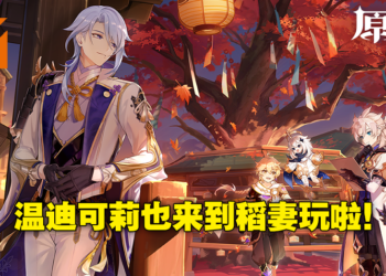 《原神》2.6版本「流风眷堇庭」直播情报懒人包！神里绫人终登场，温迪可莉来稻妻玩耍！