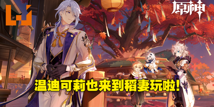 《原神》2.6版本「流风眷堇庭」直播情报懒人包！神里绫人终登场，温迪可莉来稻妻玩耍！