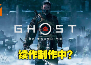 《Ghost of Tsushima》续作制作中？从开发商Sucker Punch人员聘请列表中可看出迹象！
