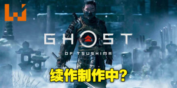 《Ghost of Tsushima》续作制作中？从开发商Sucker Punch人员聘请列表中可看出迹象！