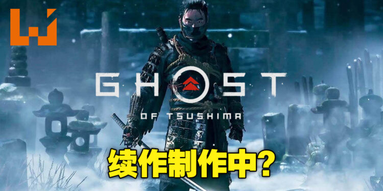《Ghost of Tsushima》续作制作中？从开发商Sucker Punch人员聘请列表中可看出迹象！