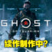 《Ghost of Tsushima》续作制作中？从开发商Sucker Punch人员聘请列表中可看出迹象！