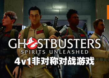 《Ghostbusters: Spirits Unleashed》正式公布！2022年第四季度一起来跟朋友抓鬼啦！