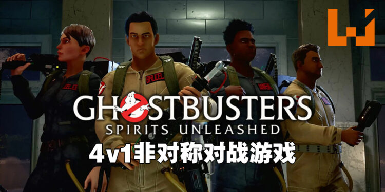 《Ghostbusters: Spirits Unleashed》正式公布！2022年第四季度一起来跟朋友抓鬼啦！