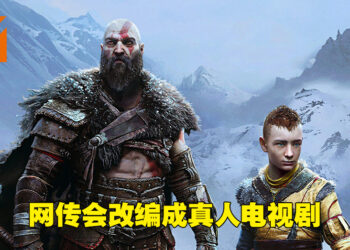 网传《God of War》会有真人电视剧系列！或是Amazon Prime Video独占！
