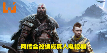 网传《God of War》会有真人电视剧系列！或是Amazon Prime Video独占！