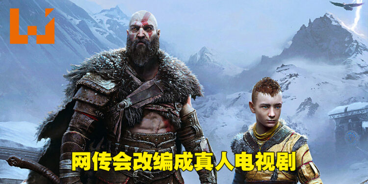网传《God of War》会有真人电视剧系列！或是Amazon Prime Video独占！