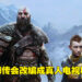 网传《God of War》会有真人电视剧系列！或是Amazon Prime Video独占！