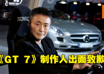 《Gran Turismo 7》制作人山内一典为近期争议出面道歉！送出100万Cr.免费货币礼包以示歉意！