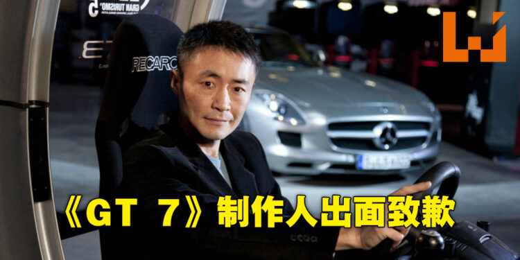 《Gran Turismo 7》制作人山内一典为近期争议出面道歉!送出100万Cr.免费货币礼包以示歉意!