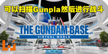 Bandai Namco正式公布GUNDAM元宇宙企划！还能够让玩家扫描自家Gunpla模型来对战！