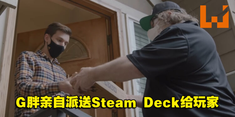 Valve老大G胖体验快递的生活！亲自派送Steam Deck给玩家！