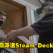 Valve老大G胖体验快递的生活！亲自派送Steam Deck给玩家！