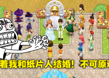 新版强迫「断舍离」！男子卖掉妻子《牧场物语》，只因吃醋妻子会在游戏里和男角色结婚！