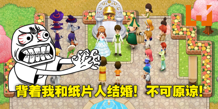 新版强迫「断舍离」！男子卖掉妻子《牧场物语》，只因吃醋妻子会在游戏里和男角色结婚！