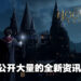《Hogwarts Legacy》释出15分钟实机演示！预计在今年年末发售！