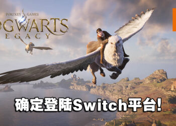 《Hogwarts Legacy》确认登陆Switch平台！公布游戏实体版封面！