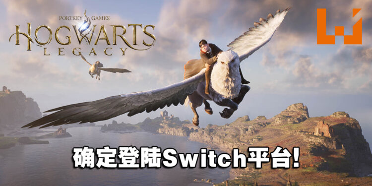 《Hogwarts Legacy》确认登陆Switch平台！公布游戏实体版封面！