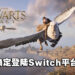 《Hogwarts Legacy》确认登陆Switch平台！公布游戏实体版封面！
