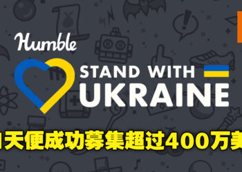 人间仍存有爱！Humble Stand With Ukraine同捆包仅推出一天便已成功募集超过400万美金！