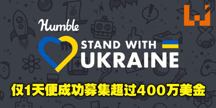 人间仍存有爱！Humble Stand With Ukraine同捆包仅推出一天便已成功募集超过400万美金！