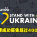 人间仍存有爱！Humble Stand With Ukraine同捆包仅推出一天便已成功募集超过400万美金！
