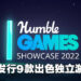 Humble Games公布2022年及之后的计划蓝图！计划发行多达9款独立游戏！