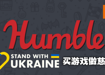 Humble推出Stand With Ukraine同捆包！全数金额将帮助乌克兰人民渡过难关！
