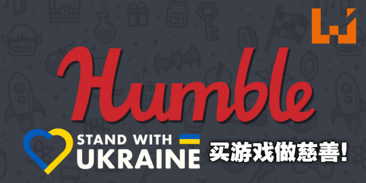 Humble推出Stand With Ukraine同捆包！全数金额将帮助乌克兰人民渡过难关！
