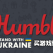 Humble推出Stand With Ukraine同捆包！全数金额将帮助乌克兰人民渡过难关！