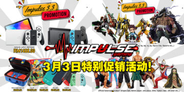 Impulse Gaming于3月3日举行特别促销活动！Switch掌机、游戏、手柄等着你来入手！