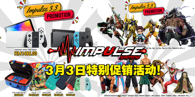 Impulse Gaming于3月3日举行特别促销活动！Switch掌机、游戏、手柄等着你来入手！