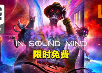 Epic Games Store免费送恐怖游戏《In Sound Mind》！3月25日前领取即可永久保存！