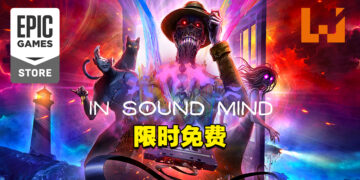 Epic Games Store免费送恐怖游戏《In Sound Mind》！3月25日前领取即可永久保存！