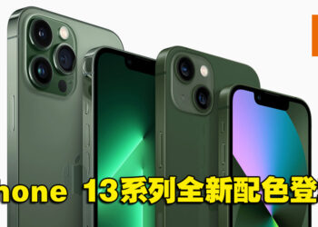 Apple公布iPhone 13系列全新松岭青色和绿色外观！更多配色让你选择！