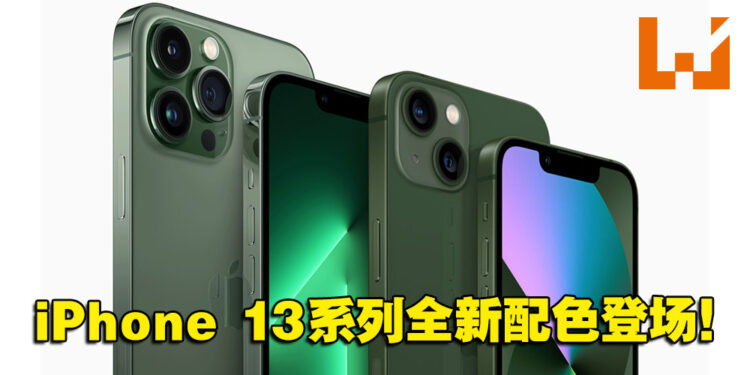 Apple公布iPhone 13系列全新松岭青色和绿色外观！更多配色让你选择！